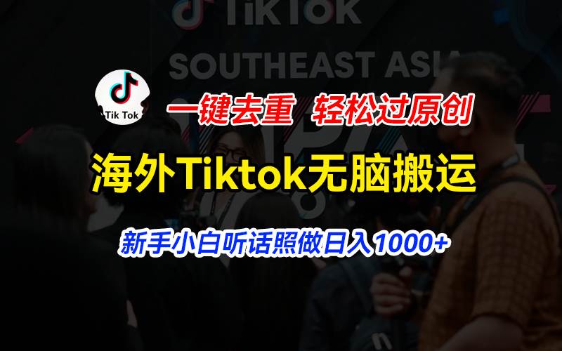 （11487期）海外Tiktok短视频无脑搬运，一键去重轻松过原创，新手小白听话照做日入…云深网创社聚集了最新的创业项目，副业赚钱，助力网络赚钱创业。云深网创社