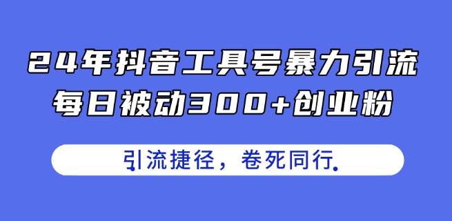 24年抖音工具号暴力引流，每日被动300+创业粉，创业粉捷径，卷死同行【揭秘】云深网创社聚集了最新的创业项目，副业赚钱，助力网络赚钱创业。云深网创社