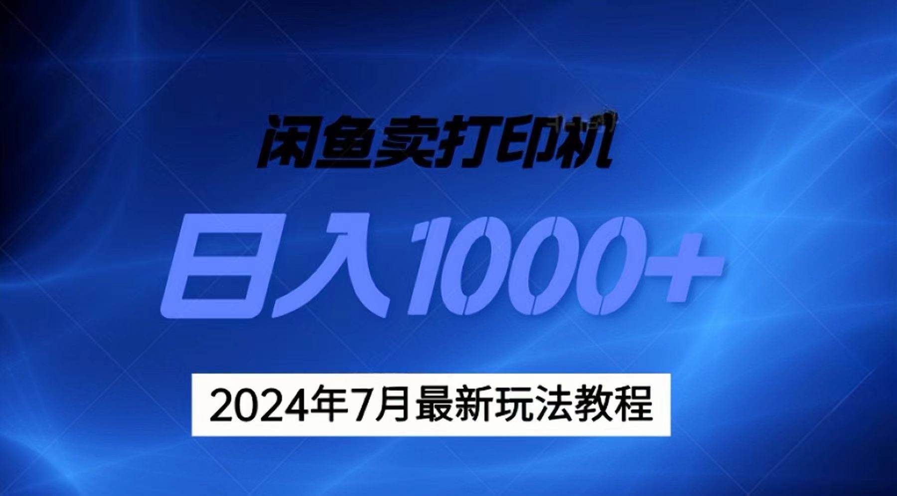 （11528期）2024年7月打印机以及无货源地表最强玩法，复制即可赚钱 日入1000+云深网创社聚集了最新的创业项目，副业赚钱，助力网络赚钱创业。云深网创社