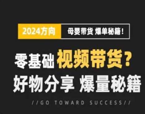 短视频母婴赛道实操流量训练营，零基础视频带货，好物分享，爆量秘籍云深网创社聚集了最新的创业项目，副业赚钱，助力网络赚钱创业。云深网创社