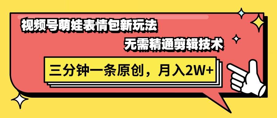 （11581期）视频号萌娃表情包新玩法，无需精通剪辑，三分钟一条原创视频，月入2W+云深网创社聚集了最新的创业项目，副业赚钱，助力网络赚钱创业。云深网创社