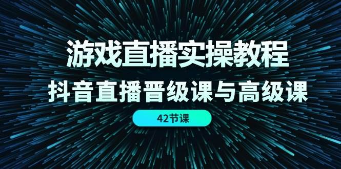 游戏直播实操教程，抖音直播晋级课与高级课（42节）云深网创社聚集了最新的创业项目，副业赚钱，助力网络赚钱创业。云深网创社