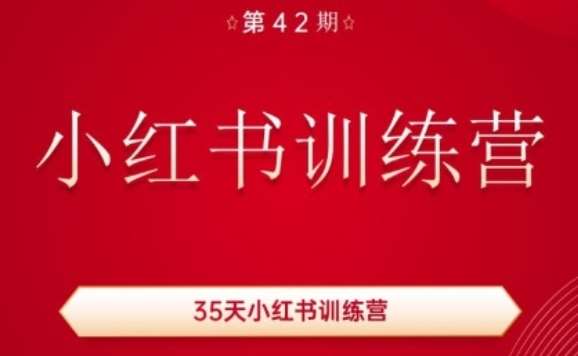 35天小红书训练营(42期)，用好小红书，做你喜欢又擅长的事，涨粉又赚钱云深网创社聚集了最新的创业项目，副业赚钱，助力网络赚钱创业。云深网创社