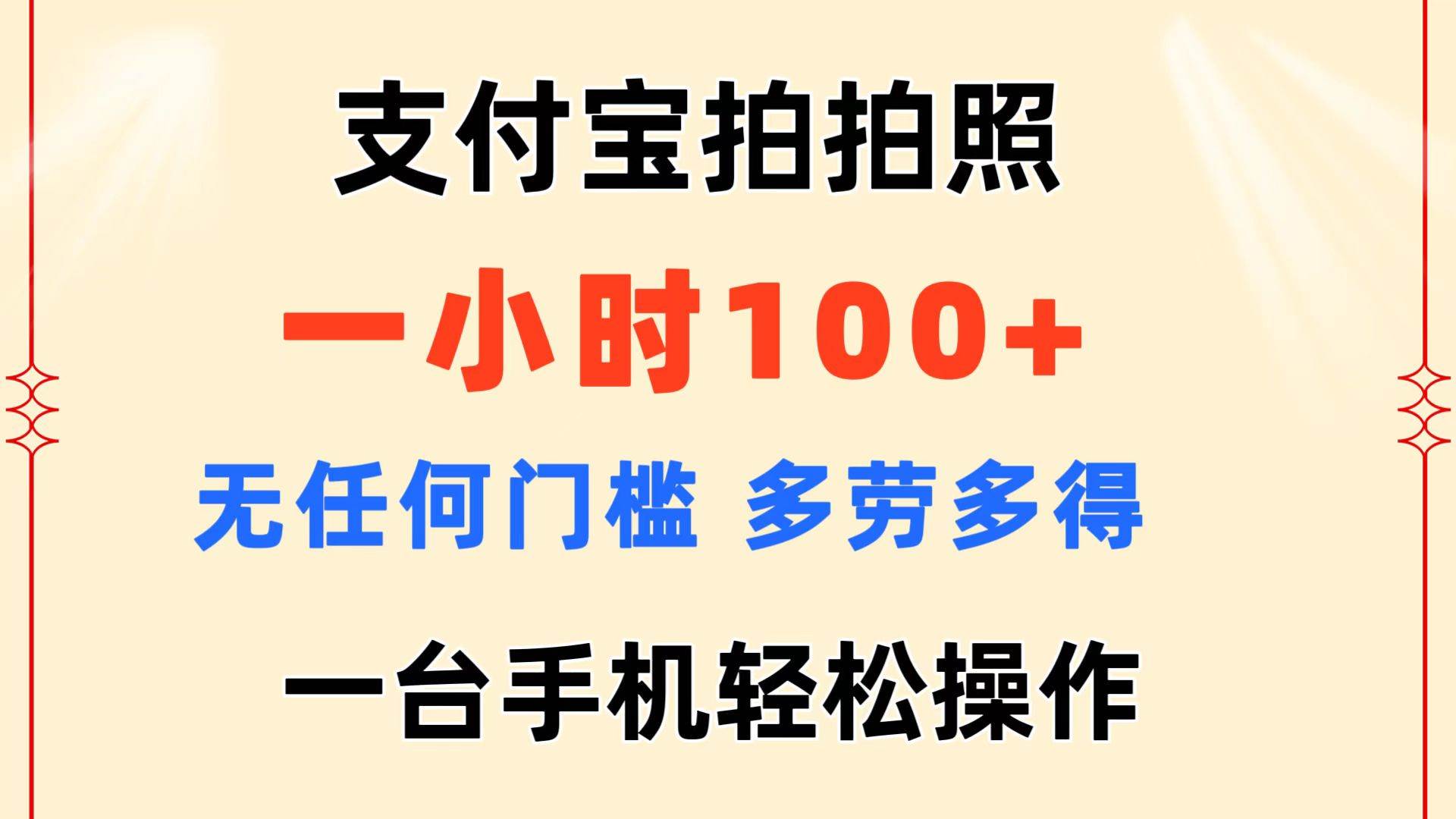 （11584期）支付宝拍拍照 一小时100+ 无任何门槛  多劳多得 一台手机轻松操作云深网创社聚集了最新的创业项目，副业赚钱，助力网络赚钱创业。云深网创社