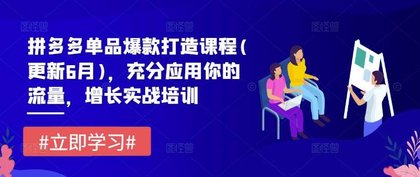 拼多多单品爆款打造课程(更新6月)，充分应用你的流量，增长实战培训云深网创社聚集了最新的创业项目，副业赚钱，助力网络赚钱创业。云深网创社