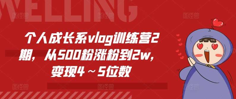 个人成长系vlog训练营2期，从500粉涨粉到2w，变现4～5位数云深网创社聚集了最新的创业项目，副业赚钱，助力网络赚钱创业。云深网创社