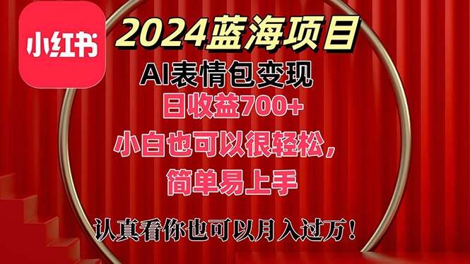 （11399期）上架1小时收益直接700+，2024最新蓝海AI表情包变现项目，小白也可直接…云深网创社聚集了最新的创业项目，副业赚钱，助力网络赚钱创业。云深网创社