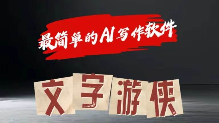 AI全赛道爆文玩法!一键获取，复制粘贴条条爆款云深网创社聚集了最新的创业项目，副业赚钱，助力网络赚钱创业。云深网创社