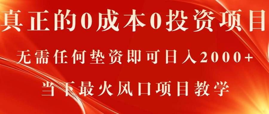 （11387期）真正的0成本0投资项目，无需任何垫资即可日入2000+，当下最火风口项目教学云深网创社聚集了最新的创业项目，副业赚钱，助力网络赚钱创业。云深网创社