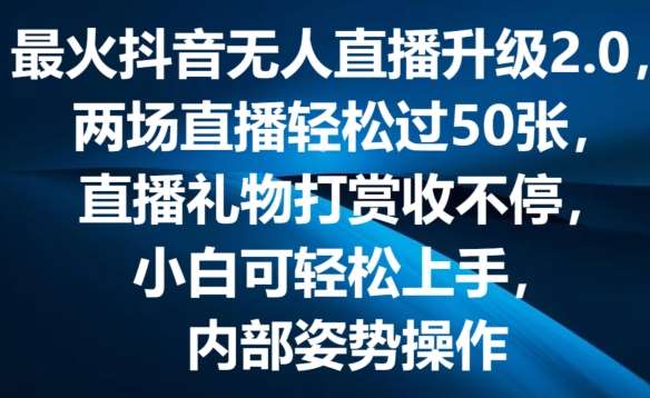 最火抖音无人直播升级2.0，弹幕游戏互动，两场直播轻松过50张，直播礼物打赏收不停【揭秘】云深网创社聚集了最新的创业项目，副业赚钱，助力网络赚钱创业。云深网创社