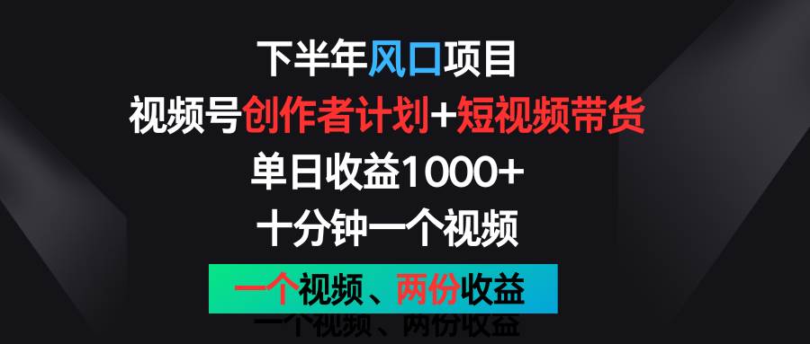 下半年风口项目，视频号创作者计划+视频带货，单日收益1000+，一个视频两份收益云深网创社聚集了最新的创业项目，副业赚钱，助力网络赚钱创业。云深网创社