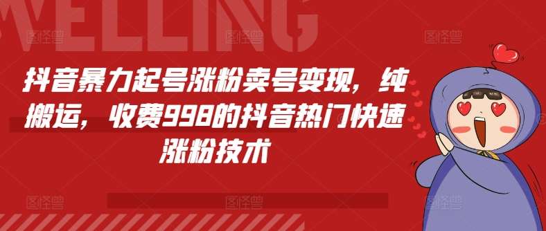 抖音暴力起号涨粉卖号变现，纯搬运，收费998的抖音热门快速涨粉技术云深网创社聚集了最新的创业项目，副业赚钱，助力网络赚钱创业。云深网创社