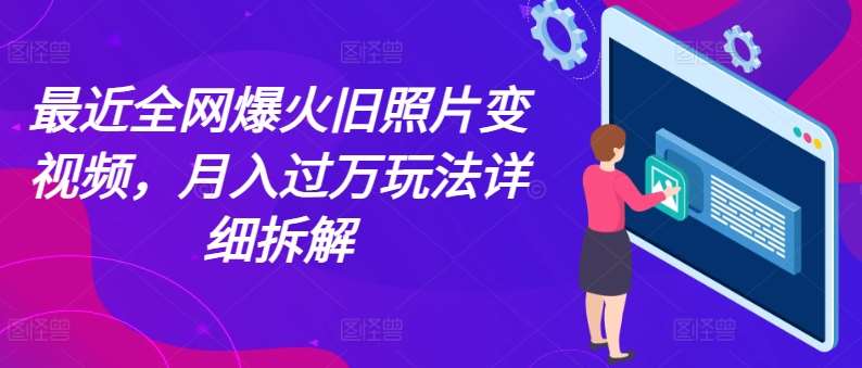 最近全网爆火旧照片变视频，月入过万玩法详细拆解云深网创社聚集了最新的创业项目，副业赚钱，助力网络赚钱创业。云深网创社