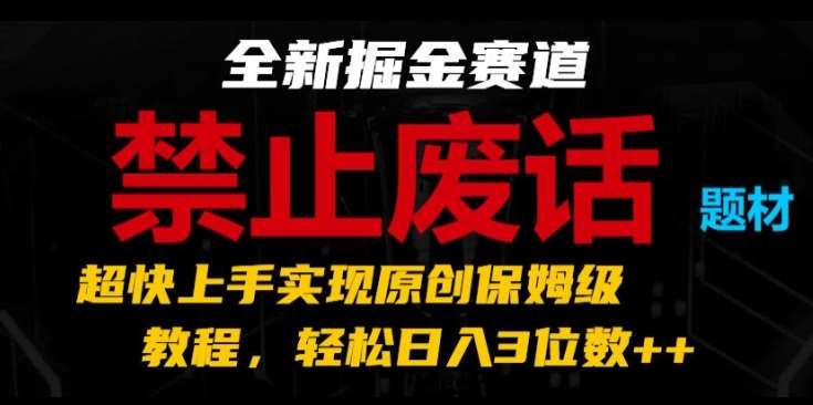 全新掘金赛道，禁止废话题材，超快上手实现原创保姆级教程，轻松日入3位数【揭秘】云深网创社聚集了最新的创业项目，副业赚钱，助力网络赚钱创业。云深网创社