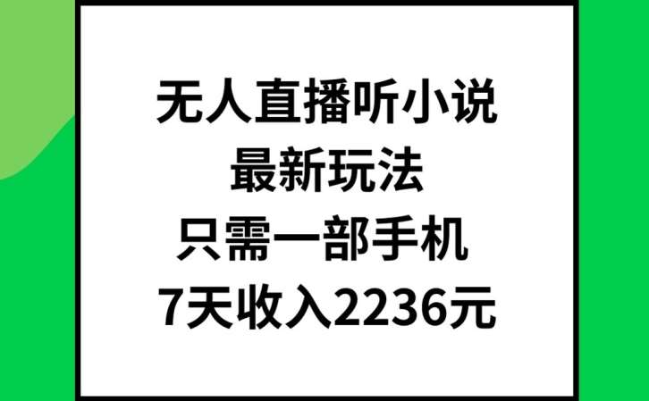 图片[1]云深网创社聚集了最新的创业项目，副业赚钱，助力网络赚钱创业。无人直播听小说最新玩法，只需一部手机，7天收入2236元【揭秘】云深网创社聚集了最新的创业项目，副业赚钱，助力网络赚钱创业。云深网创社