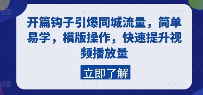 开篇钩子引爆同城流量，简单易学，模版操作，快速提升视频播放量云深网创社聚集了最新的创业项目，副业赚钱，助力网络赚钱创业。云深网创社