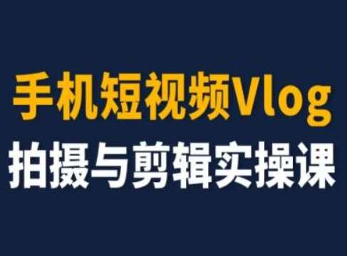 手机短视频Vlog拍摄与剪辑实操课，小白变大师云深网创社聚集了最新的创业项目，副业赚钱，助力网络赚钱创业。云深网创社