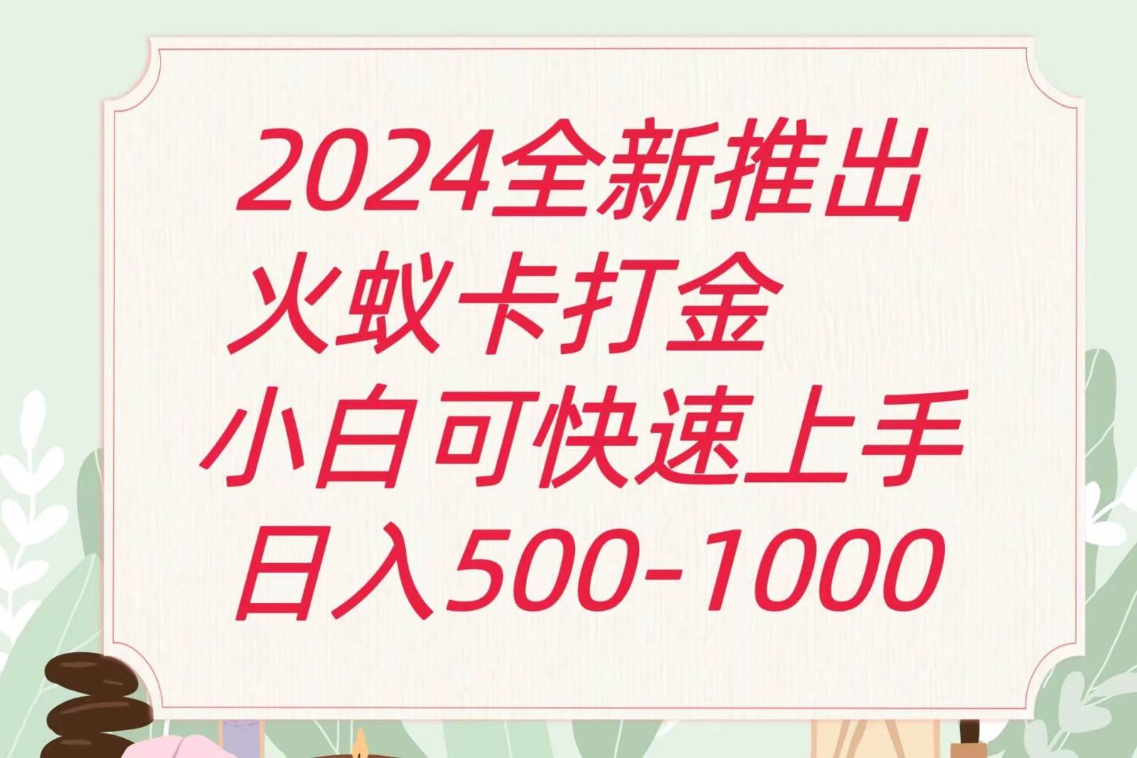 2024火蚁卡打金最新玩法和方案，单机日收益600+云深网创社聚集了最新的创业项目，副业赚钱，助力网络赚钱创业。云深网创社