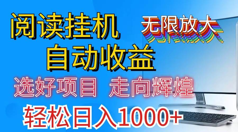 （11363期）全网最新首码挂机，带有管道收益，轻松日入1000+无上限云深网创社聚集了最新的创业项目，副业赚钱，助力网络赚钱创业。云深网创社