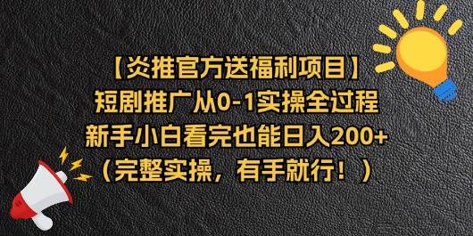 （11379期）【炎推官方送福利项目】短剧推广从0-1实操全过程，新手小白看完也能日…云深网创社聚集了最新的创业项目，副业赚钱，助力网络赚钱创业。云深网创社