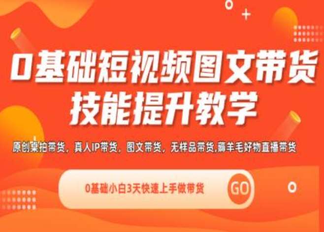 0基础短视频图文带货实操技能提升教学(直播课+视频课),0基础小白3天快速上手做带货云深网创社聚集了最新的创业项目，副业赚钱，助力网络赚钱创业。云深网创社