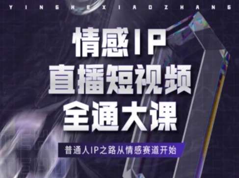 情感IP直播短视频全通大课，普通人IP之路从情感赛道开始云深网创社聚集了最新的创业项目，副业赚钱，助力网络赚钱创业。云深网创社