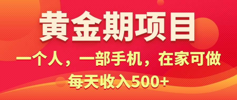 （11527期）黄金期项目，电商搞钱！一个人，一部手机，在家可做，每天收入500+云深网创社聚集了最新的创业项目，副业赚钱，助力网络赚钱创业。云深网创社