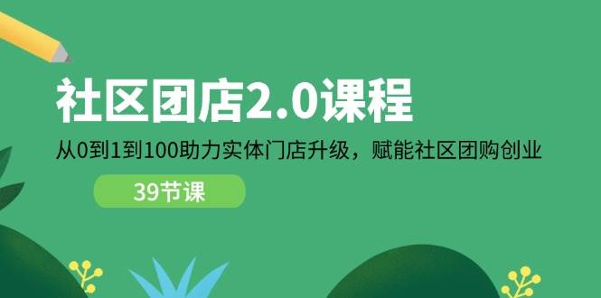 （11478期）社区-团店2.0课程，从0到1到100助力 实体门店升级，赋能 社区团购创业云深网创社聚集了最新的创业项目，副业赚钱，助力网络赚钱创业。云深网创社