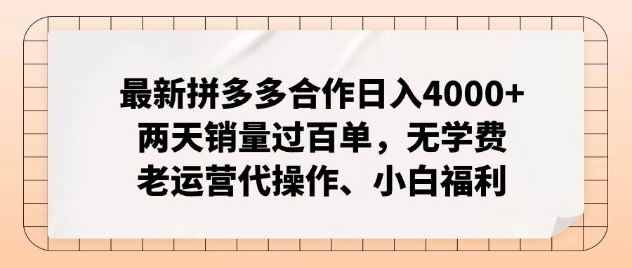 （11343期）最新拼多多合作日入4000+两天销量过百单，无学费、老运营代操作、小白福利云深网创社聚集了最新的创业项目，副业赚钱，助力网络赚钱创业。云深网创社