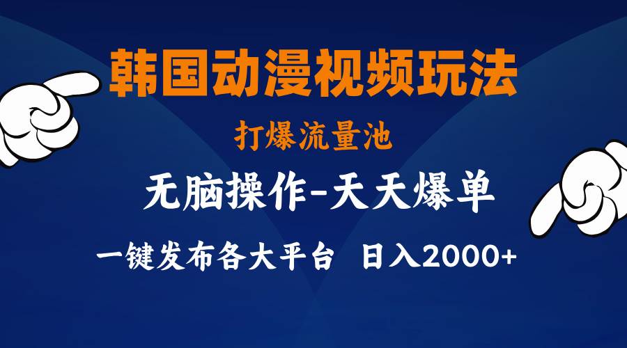 （11560期）韩国动漫视频玩法，打爆流量池，分发各大平台，小白简单上手，…云深网创社聚集了最新的创业项目，副业赚钱，助力网络赚钱创业。云深网创社