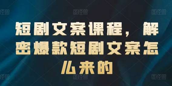 短剧文案课程，解密爆款短剧文案怎么来的云深网创社聚集了最新的创业项目，副业赚钱，助力网络赚钱创业。云深网创社