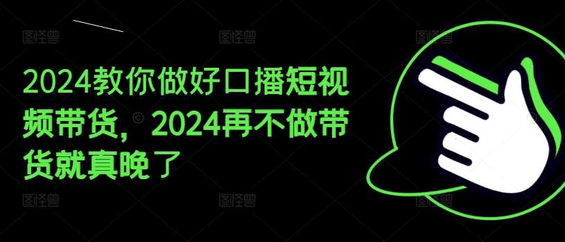 2024教你做好口播短视频带货，2024再不做带货就真晚了云深网创社聚集了最新的创业项目，副业赚钱，助力网络赚钱创业。云深网创社