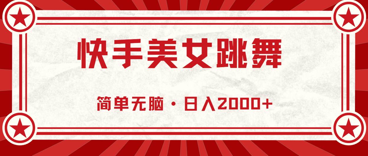 （11663期）快手美女直播跳舞，0基础-可操作，轻松日入2000+云深网创社聚集了最新的创业项目，副业赚钱，助力网络赚钱创业。云深网创社