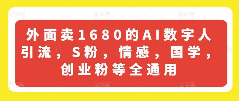 外面卖1680的AI数字人引流，S粉，情感，国学，创业粉等全通用云深网创社聚集了最新的创业项目，副业赚钱，助力网络赚钱创业。云深网创社