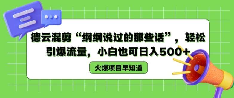 德云混剪“纲纲说过的那些话”，轻松引爆流量，小白也可日入500+【揭秘 】云深网创社聚集了最新的创业项目，副业赚钱，助力网络赚钱创业。云深网创社