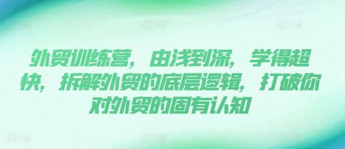 外贸训练营，由浅到深，学得超快，拆解外贸的底层逻辑，打破你对外贸的固有认知云深网创社聚集了最新的创业项目，副业赚钱，助力网络赚钱创业。云深网创社