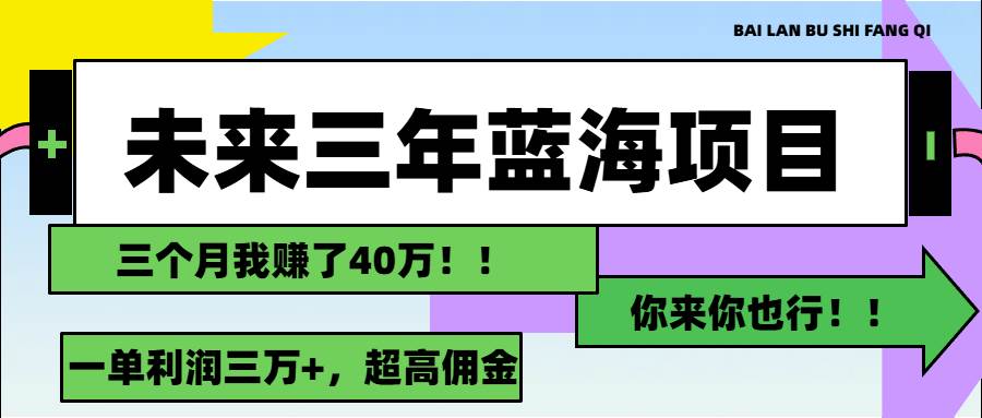 图片[1]云深网创社聚集了最新的创业项目，副业赚钱，助力网络赚钱创业。（11716期）未来三年，蓝海赛道，月入3万+云深网创社聚集了最新的创业项目，副业赚钱，助力网络赚钱创业。云深网创社