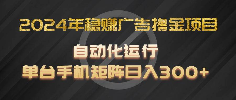 2024年稳赚广告撸金项目，全程自动化运行，单台手机就可以矩阵操作，日入300+云深网创社聚集了最新的创业项目，副业赚钱，助力网络赚钱创业。云深网创社