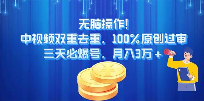 （11353期）无脑操作!中视频双重去重，100%原创过审，三天必爆号，月入3万+云深网创社聚集了最新的创业项目，副业赚钱，助力网络赚钱创业。云深网创社