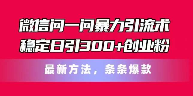 微信问一问暴力引流术，稳定日引300+创业粉，最新方法，条条爆款【揭秘】云深网创社聚集了最新的创业项目，副业赚钱，助力网络赚钱创业。云深网创社