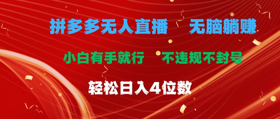 （11489期）拼多多无人直播 无脑躺赚小白有手就行 不违规不封号轻松日入4位数云深网创社聚集了最新的创业项目，副业赚钱，助力网络赚钱创业。云深网创社