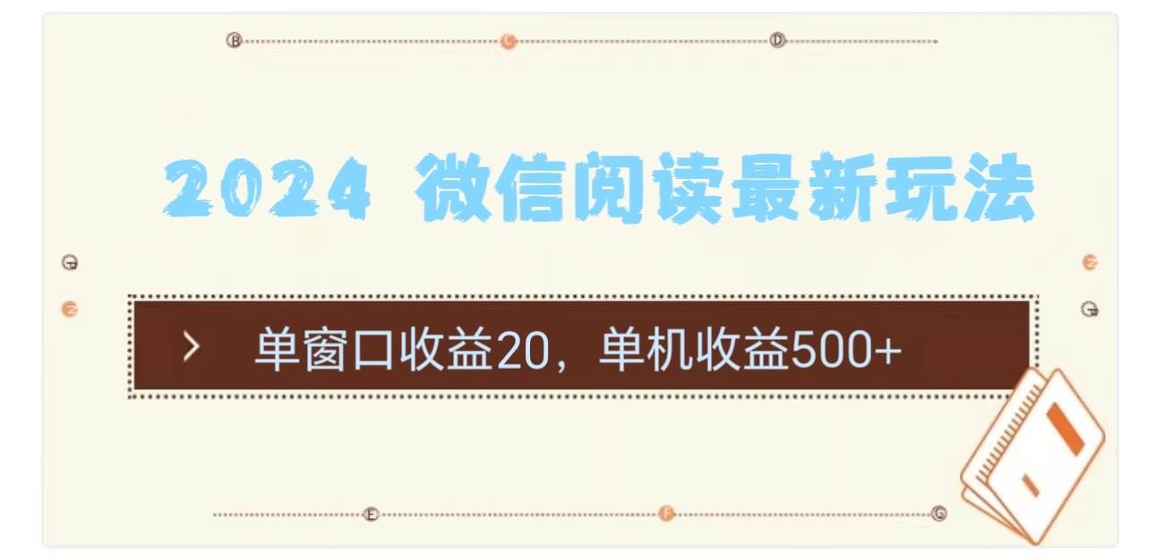 （11476期）2024 微信阅读最新玩法：单窗口收益20，单机收益500+云深网创社聚集了最新的创业项目，副业赚钱，助力网络赚钱创业。云深网创社