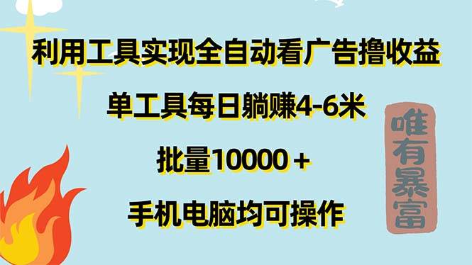 （11630期）利用工具实现全自动看广告撸收益，单工具每日躺赚4-6米 ，批量10000＋…云深网创社聚集了最新的创业项目，副业赚钱，助力网络赚钱创业。云深网创社