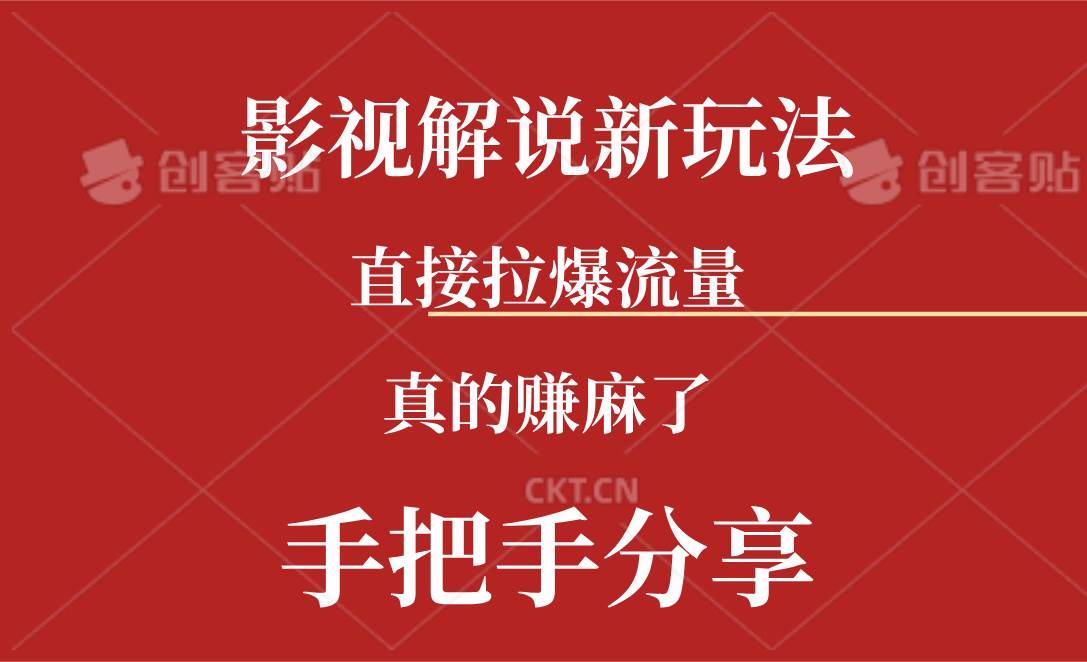 （11602期）新玩法AI批量生成说唱影视解说视频，一天生成上百条，真的赚麻了云深网创社聚集了最新的创业项目，副业赚钱，助力网络赚钱创业。云深网创社