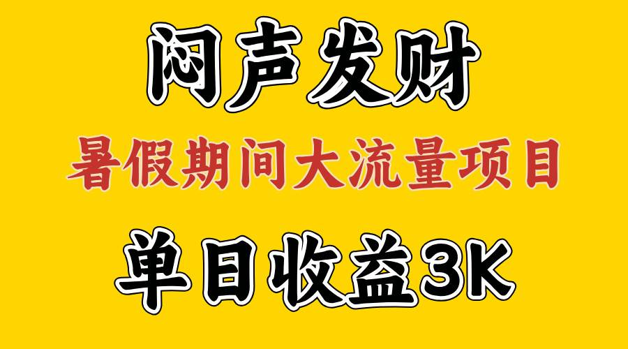 （11558期）闷声发财，假期大流量项目，单日收益3千+ ，拿出执行力，两个月翻身云深网创社聚集了最新的创业项目，副业赚钱，助力网络赚钱创业。云深网创社