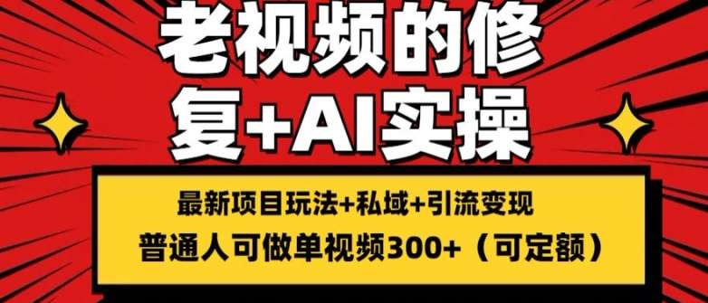 修复老视频的玩法，搬砖+引流的变现(可持久)，单条收益300+【揭秘】云深网创社聚集了最新的创业项目，副业赚钱，助力网络赚钱创业。云深网创社