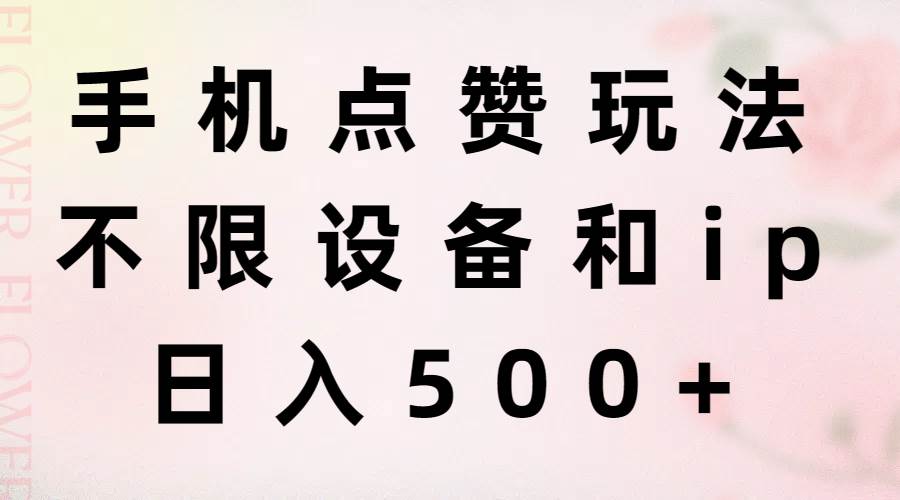 （11451期）手机点赞玩法，不限设备和ip，日入500+云深网创社聚集了最新的创业项目，副业赚钱，助力网络赚钱创业。云深网创社