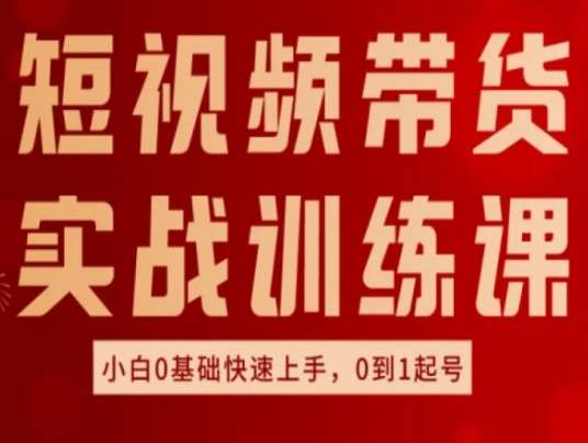 短视频带货实战训练课，好物分享实操，小白0基础快速上手，0到1起号云深网创社聚集了最新的创业项目，副业赚钱，助力网络赚钱创业。云深网创社