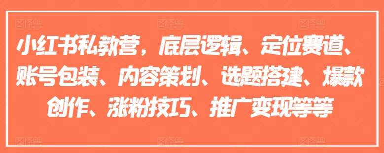 小红书私教营，底层逻辑、定位赛道、账号包装、内容策划、选题搭建、爆款创作、涨粉技巧、推广变现等等云深网创社聚集了最新的创业项目，副业赚钱，助力网络赚钱创业。云深网创社