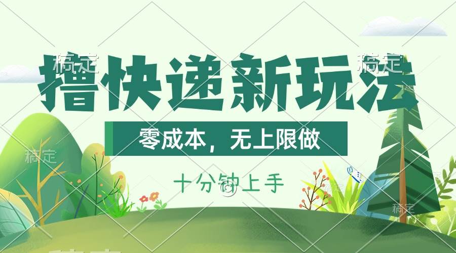 （11365期）撸快递最新玩法，零成本，无上限做，日产1000+。课程看完就会云深网创社聚集了最新的创业项目，副业赚钱，助力网络赚钱创业。云深网创社